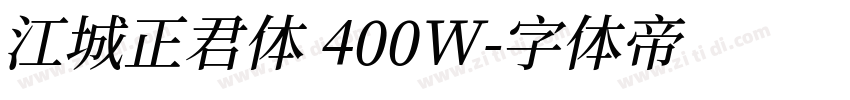 江城正君体 400W字体转换